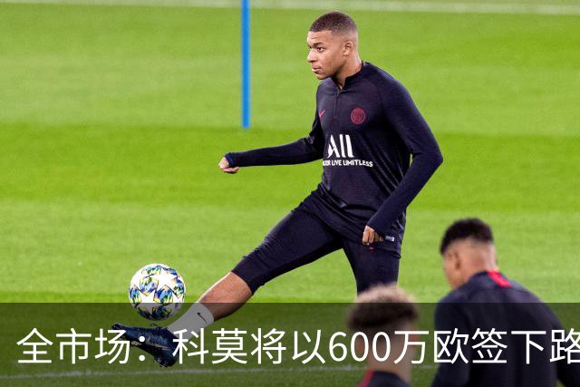 全市场：科莫将以600万欧签下路易斯·米拉，上赛季西甲助攻第二