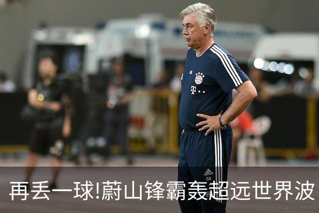 再丢一球!蔚山锋霸轰超远世界波 国安0-2落后了