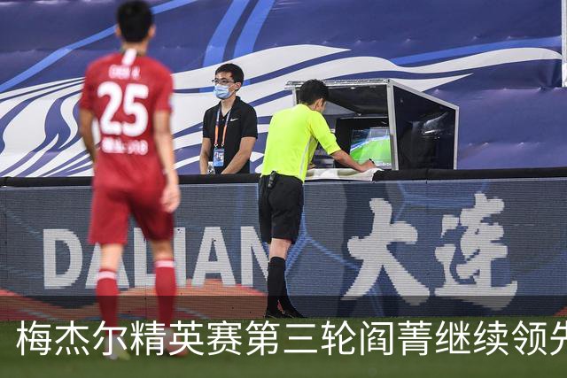 梅杰尔精英赛第三轮阎菁继续领先 刘艳T4刘钰T10