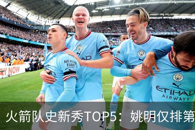 火箭队史新秀TOP5：姚明仅排第2，第1无悬念！5人当中，4人都是中锋