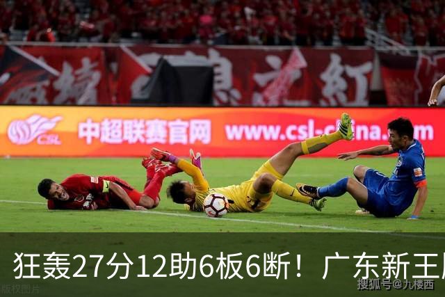 狂轰27分12助6板6断！广东新王牌打服杜锋，曾被朱芳雨点名要人！