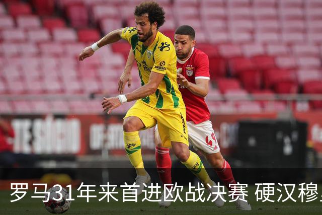 罗马31年来首进欧战决赛 硬汉穆里尼奥泪流满面