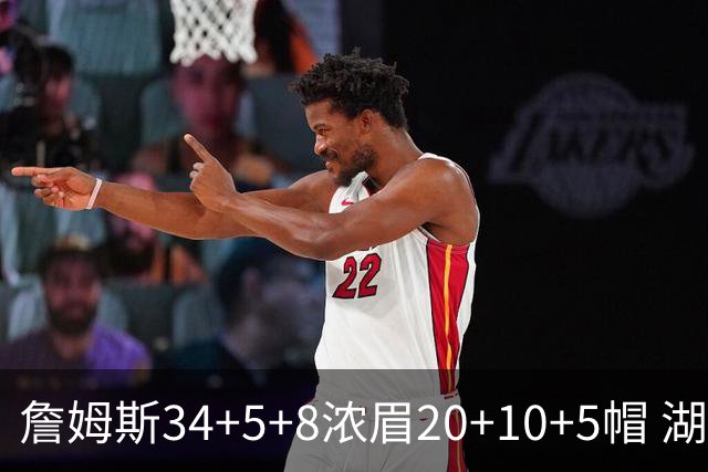 詹姆斯34+5+8浓眉20+10+5帽 湖人惨负鹈鹕20分