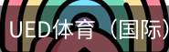 ued体育